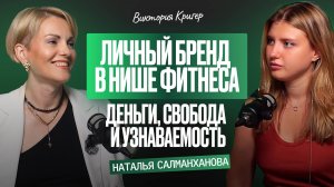 Как достичь успеха в нише фитнеса и здорового питания: формула успеха | Наталья Салманханова