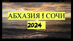 Сочи. Январь. 2024
