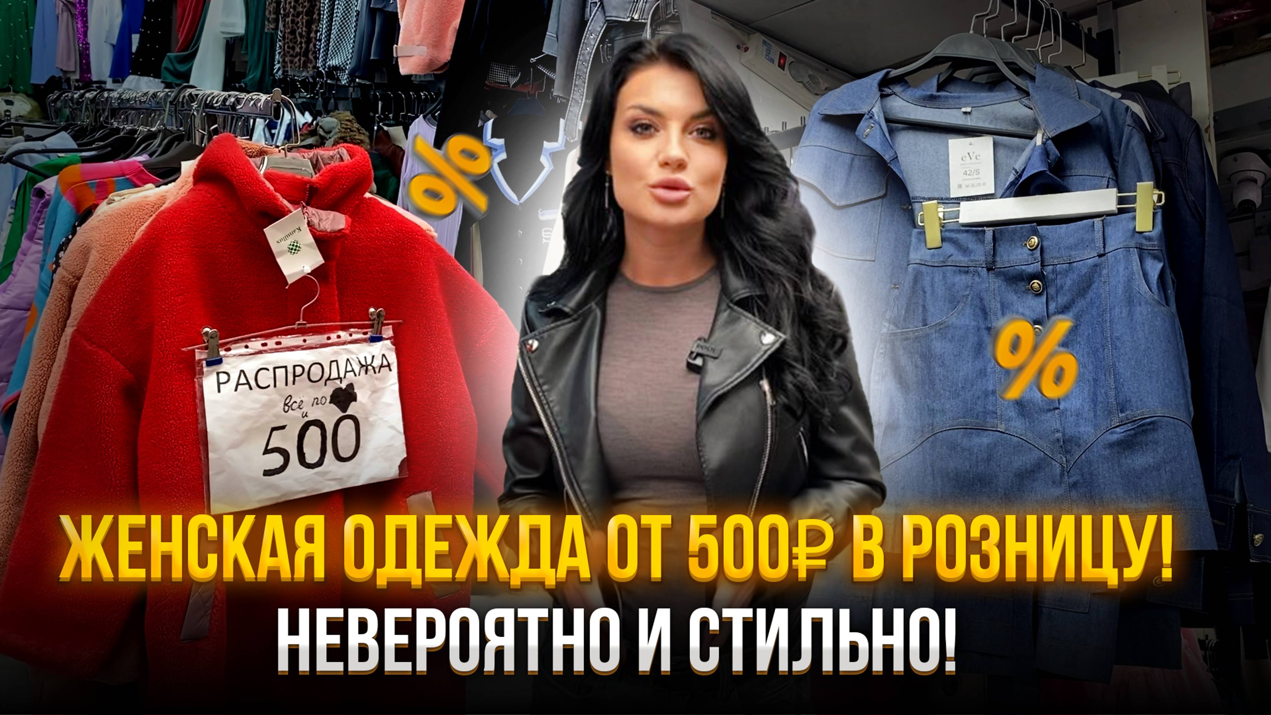 Женская одежда от 500₽ в розницу!💥Невероятно и стильно!