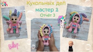 ВязоВлог 19-24. Кукольных дел мастер. Отчёт 3.