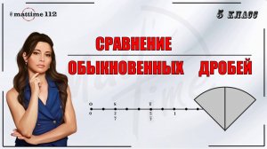 Сравнение обыкновенных дробей. Математика 5 класс / ПДФ конспект / МатТайм