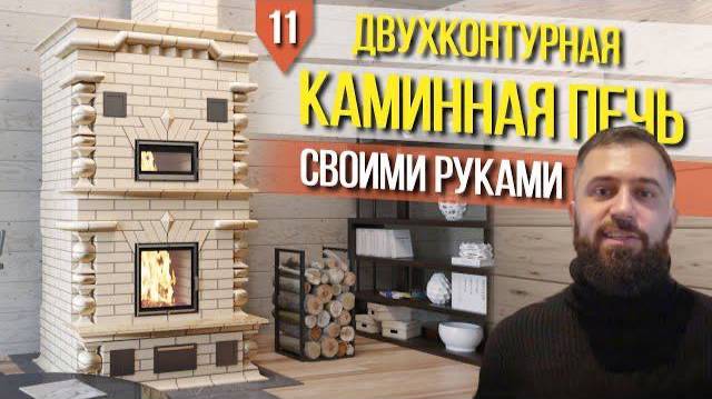 ПОДРОБНАЯ КЛАДКА ПЕЧИ КАМИНА 5x4 кирпича ДЛЯ ДОМА (двухконтурная печь с хлебной камерой Скандинавия)