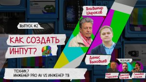 Подкаст «Как Создать Инпут?» Эпизод #2. Инженер Pro Av vs Инженер ТВ