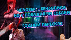 Годный Пересказ - Человек бензопила [1]