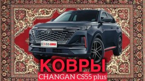 Эва Коврики Для Changan CS55 plus. Честный обзор