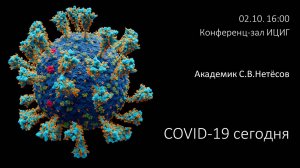 Академик С.В.Нетесов "COVID-19 сегодня"