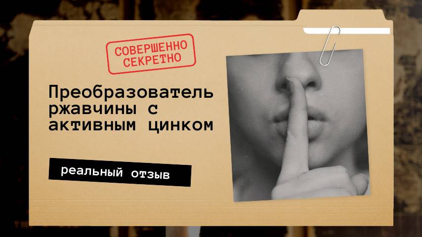 А вы ничего не знаете про Преобразователь ржавчины с цинком? Смотрите!