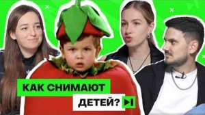 Как детей снимают в рекламе: закон, психологические травмы, съемочный процесс, скандалы с блогерами