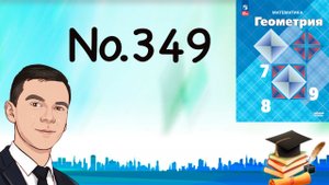 Задача 349 Атанасян Геометрия 7-9 2023
