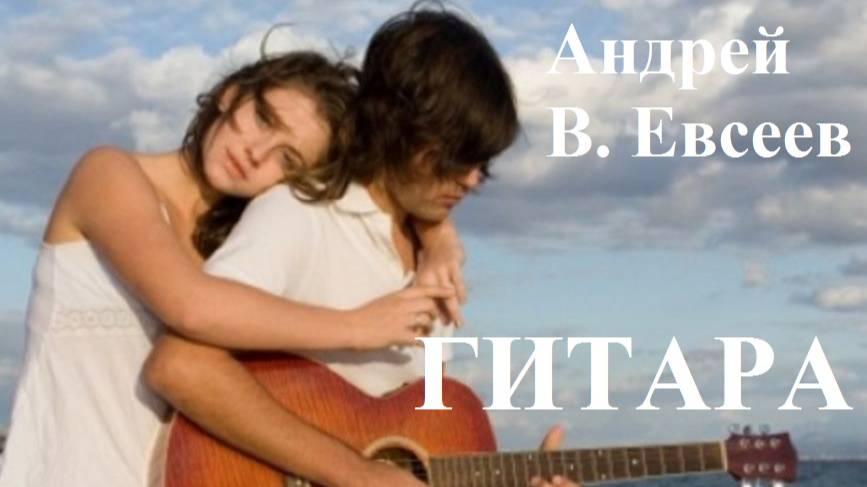 Андрей В. Евсеев. Гитара. CD-альбом "Шёпот" (2022)