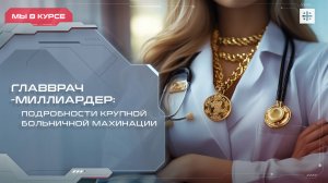 Главврач-миллиардер: Подробности крупной больничной махинации