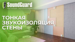 Тонкая звукоизоляция стены! Материалы SoundGuard. Система Стандарт+