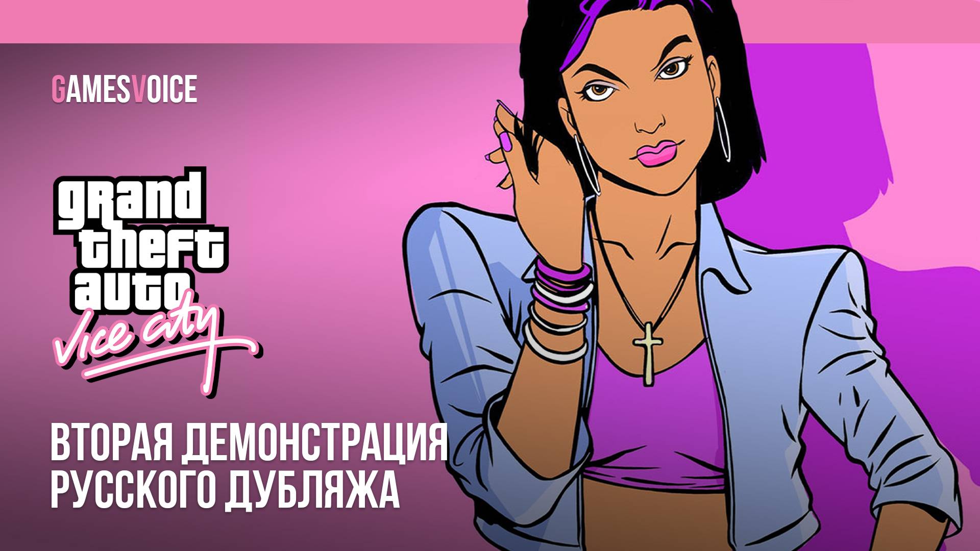 Grand Theft Auto: Vice City — Вторая демонстрация русского дубляжа от GamesVoice