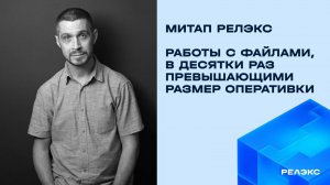 Митап «Работа с файлами, в десятки раз превышающими размер оперативки»