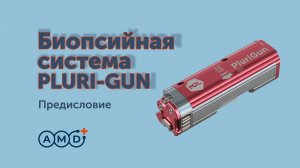 Презентация биопсийного пистолета PLURI-GUN (MDL)
