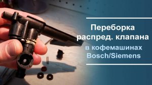 Переборка и ремонт распределительного клапана Bosch⧹Siemens.