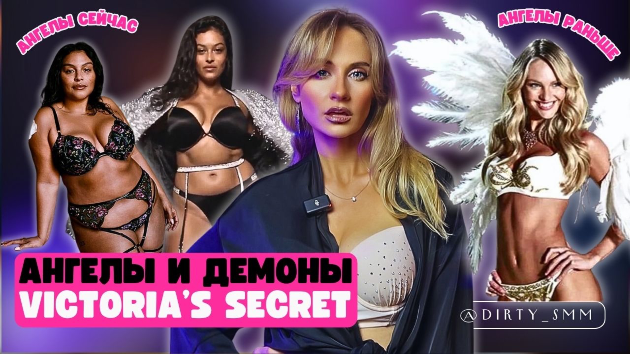 АНГЕЛЫ и ДЕМОНЫ VICTORIA'S SECRET | Как КРУПНЕЙШИЙ бренд белья упал НА ДНО | АД в розовой обертке