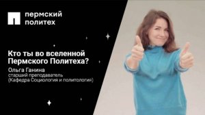 Кто ты во вселенной Пермского Политеха: старший преподаватель (кафедра Социологии и политологии)