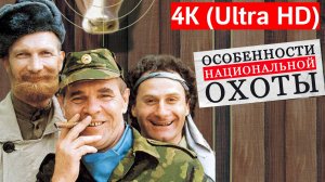 Особенности национальной охоты (1995) Полный фильм, 4К (Ultra HD)