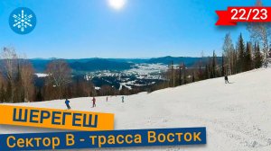 Трасса Восток в Шерегеше