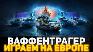 ВАФФЕНТРАГЕР РАСПЛАТА! ИГРАЕМ НА ЕВРОСЕРВЕРЕ! РАНДОМ И ОБЩЕНИЕ! СТРИМ WOT