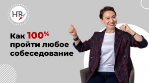 Как пройти любое собеседование с первого раза? Советы от HR #собеседованиенаработу #собеседование