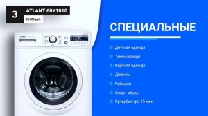 ТОП–5. Лучшие стиральные машины ATLANT по цене и качеству