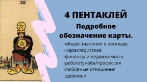 Значение карты 4 ПЕНТАКЛЕЙ | ТАРО ОБУЧЕНИЕ ТАРО таро расклад