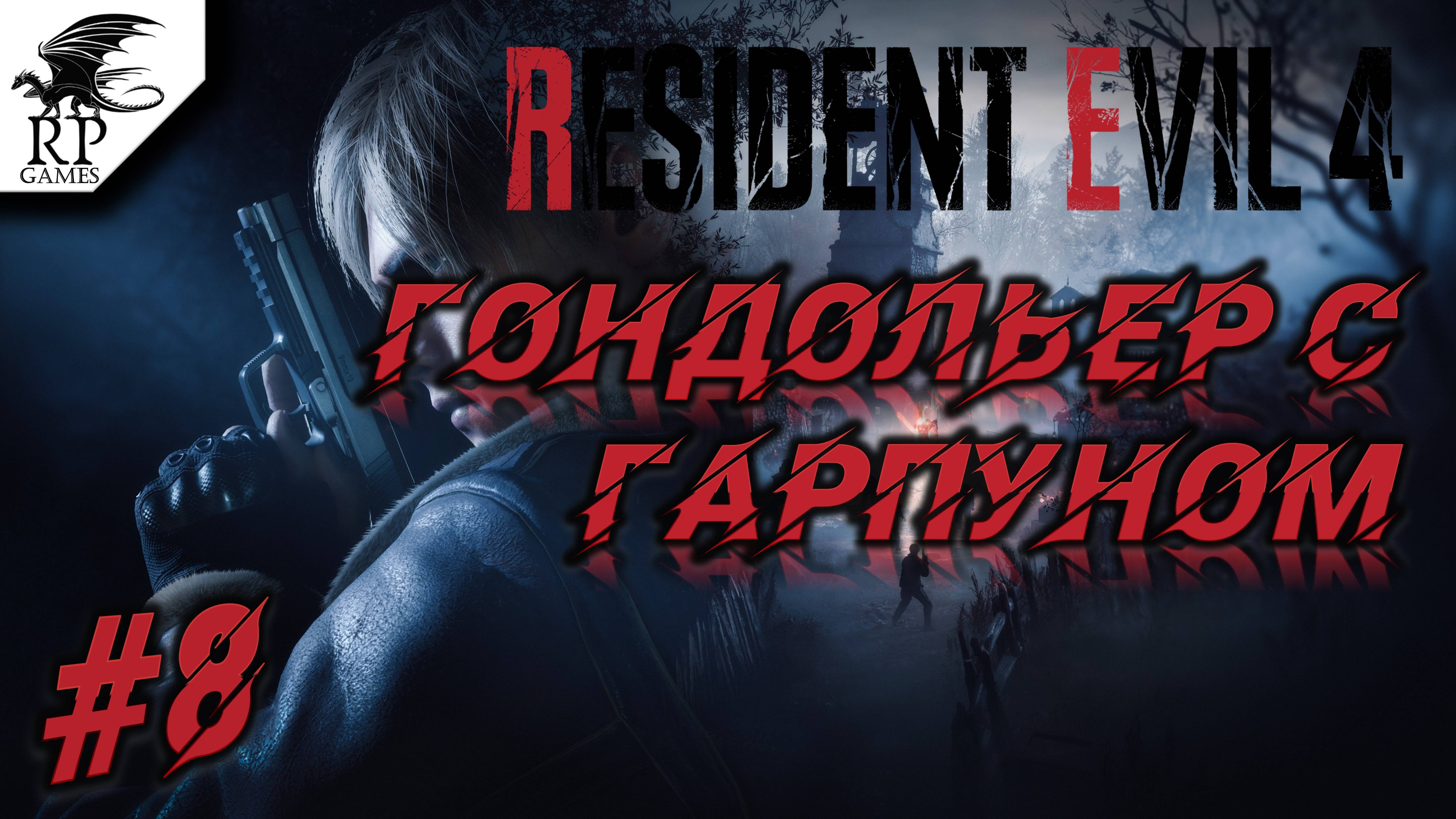 Гондольер с гарпуном ►ǀǀ Resident Evil 4 #8