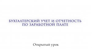 Открытый урок. Бухгалтерский учет и отчетность по заработной плате