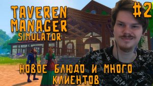 Выношу алкашей на улицу \ Tavern Manager Simulator