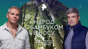 Народ с бамбуком в носу — Невероятно интересные истории (02.06.2023)