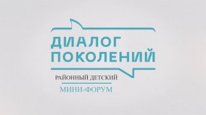 Ангелина Павлюченкова
Участница районного детского мини-форума "Диалог поколений"