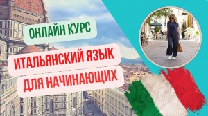 Онлайн курс итальянского языка для начинающих. 
Урок 1.3