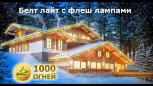 1000 огней 1