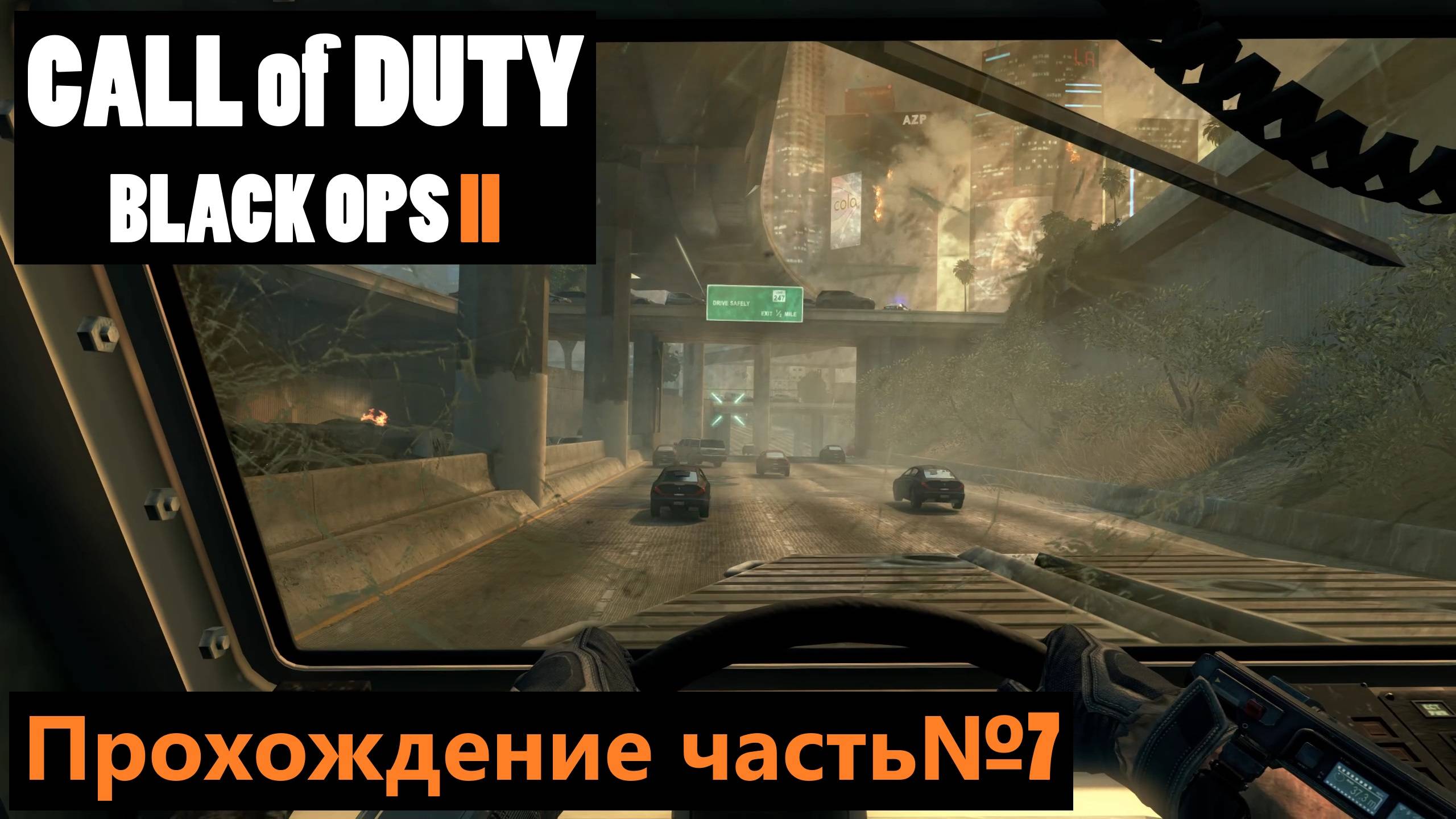 Защита презедента. Финальный бой ► Call of Duty: Black Ops II Прохождение часть№7 #callofduty2