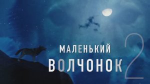 Валерий Парфёнов и Олеся Борисова - Маленький волчонок 2