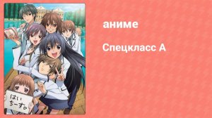 Спецкласс А 1 серия (аниме-сериал, 2008)