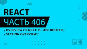 React - 406 - Overview of Next.js With the App Router - Section Overview