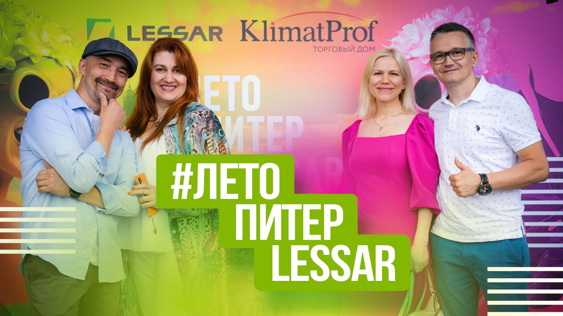 Грандиозное мероприятие #ЛетоПитерLESSAR