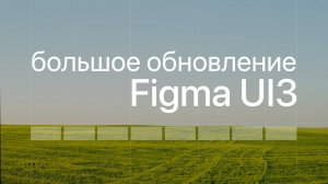 Обновление Figma. Новый интерфейс. Figma UI3