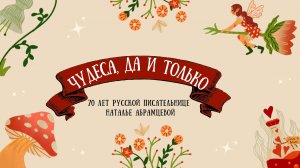 Наталья Абрамцева. Чудеса, да и только