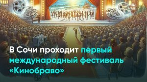 В Сочи проходит первый международный фестиваль «Кинобраво»