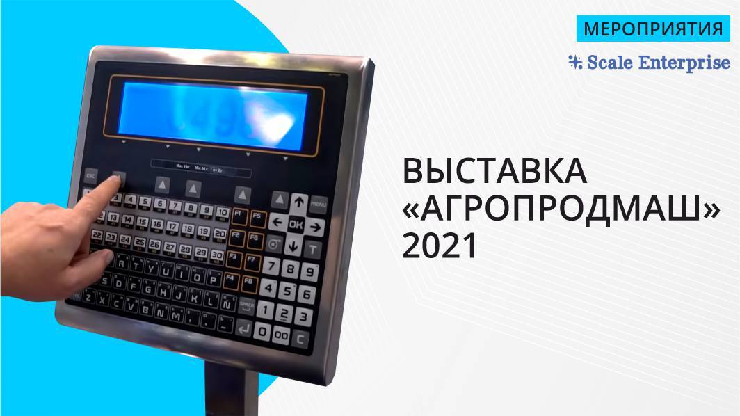 Скейл Энтерпрайз на выставке "АГРОПРОДМАШ 2021"