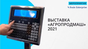 Скейл Энтерпрайз на выставке "АГРОПРОДМАШ 2021"