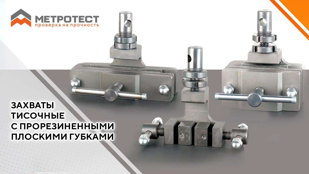 Захваты тисочные с прорезиненными плоскими губками