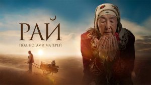 Рай под ногами матерей (2024) трейлер