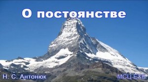 О постоянстве  Н  С  Антонюк  МСЦ ЕХБ ПРОПОВЕДЬ 2020