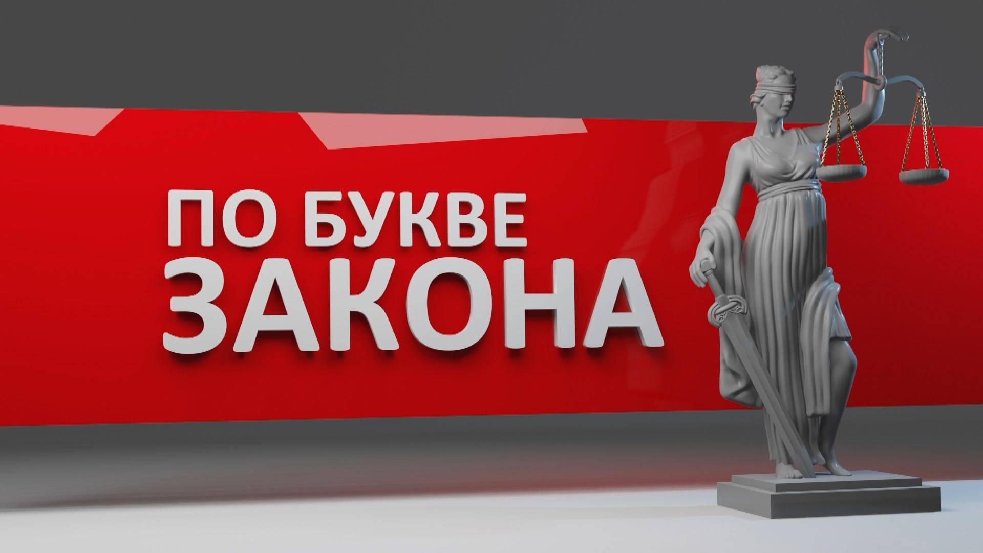 По букве закона. Вступай в наследство во время. Эфир: 01-10-2024