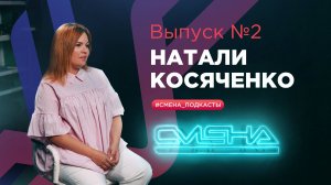 #Смена_подкасты. Выпуск №2 — гость Натали Косяченко